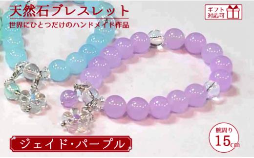 天然石ブレスレット (ジェイド) パープル 15cm【天然石 ブレスレット プレゼント ギフト 山口県 宇部市】