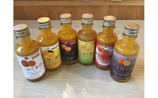 みかんジュース専門店「夢工房くまの」6種飲み比べ☆みかんジュースミニ180ml×6本 化粧箱なし みかん 100% オレンジジュース ご自宅用 三重県 熊野市