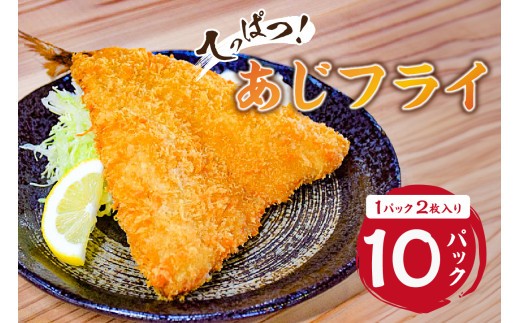 
                  ★★2025年5月30日（金）TBSテレビ「知識の扉よ開け！ドア×ドア クエスト」でご紹介されました！★★てっぱつ あじフライ（1パック2枚入り）×10 mi0012-0128
                