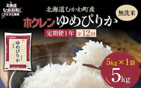 【1年定期配送】（無洗米5kg）ホクレンゆめぴりか 【ふるさと納税 人気 おすすめ ランキング 米 コメ こめ お米 ゆめぴりか ご飯 白米 精米 無洗米 国産 ごはん 白飯 定期便 北海道 むかわ町 送料無料 】MKWAI040
