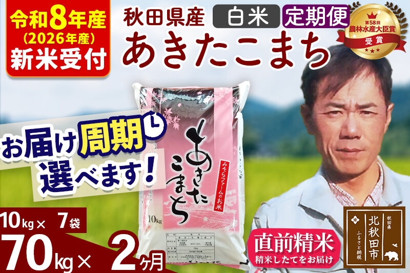 
                  ※R8産 新米予約※ 《定期便2ヶ月》秋田県産 あきたこまち 70kg【白米】(10kg袋) 2026年産 お届け周期調整可能 隔月に調整OK お米 みそらファーム [みそらファーム 秋田 お米 あきたこまち 米どころ 東北 北秋田市 秋田県産 冷めてもおいしい おにぎり おむすび お弁当 白米]
                