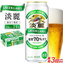 【ふるさと納税】【仙台工場産】キリン 淡麗グリーンラベル 500ml×24缶 1ケース