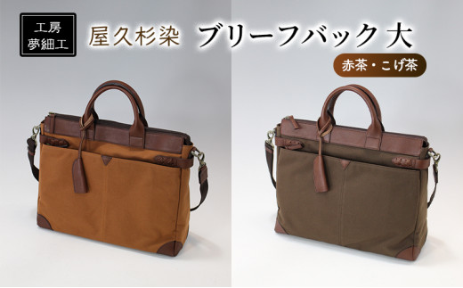 0812 バッグ ブリーフバック 大 屋久杉染:赤茶