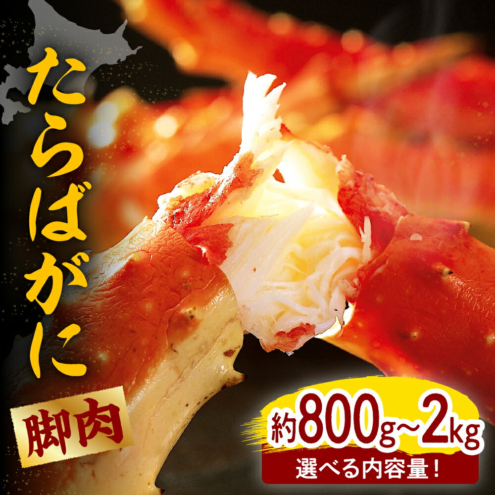 【ふるさと納税】【内容量が選べる】たらばがに 脚肉 800g 1kg 2kg ボイル済み 魚介 海鮮 海産物 人気 カニ かに タラバガニ 足 送料無料
