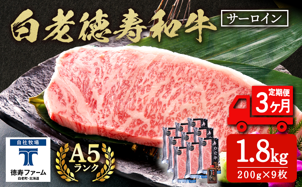【定期便3カ月】 白老牛 サーロイン ステーキ 200g×9枚 （1.8?） 特製ソース付き 和牛 牛肉 ギフト 北海道 ＜徳寿＞