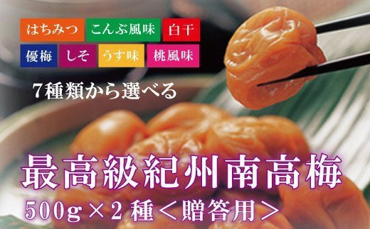 【贈答用】紀州南高梅 食べ比べセット 500g×2　（はちみつ・優梅） 梅干し【inm900-2A】