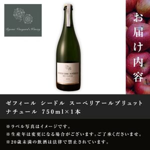 ゼフィール シードル 750ml×1本【1599876】