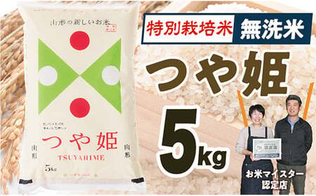 【令和6年産】 無洗米　山形県産　特別栽培米つや姫5kg