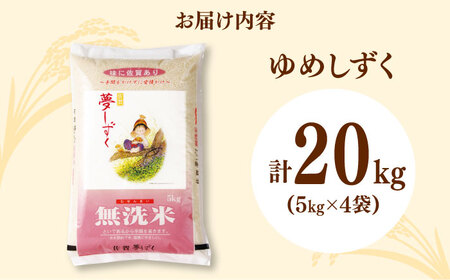 【レビューキャンペーン実施中】【佐賀県産米】令和5年産 無洗米 夢しずく 計20kg（5kg×4袋） / お米 米 白米 コシヒカリ ふるさと納税米 / 佐賀県 / さが風土館季楽 [41AABE07