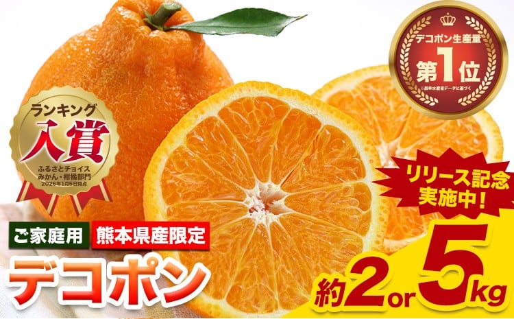 
                  先行予約 デコポン ご家庭用 デコポン 約 2 or 5kg 前後 (約12-24玉前後) 糖度13度以上 訳あり デコポン 《2026年2月上旬-4月末頃出荷》 個別光センサー選果 みかん 柑橘 フルーツ 旬 不知火 でこぽん 期間限定 厳選
                
