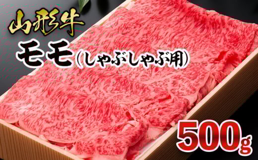 山形牛 モモしゃぶしゃぶ用 500g FY25-910 ブランド牛肉 しゃぶしゃぶ牛肉 山形県 山形市