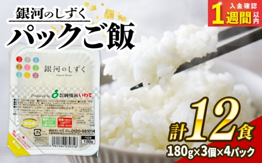 【スピード発送】 岩手県産 銀河のしずく パックご飯 計12食 (各180g) ご飯パック ごはんパック レトルト ご飯 パックごはん パックライス パックご飯 米 白米 保存食 備蓄米 180g レンジ レンチン パック はくまい コメ rice ごはん 常温 常温保存 保存 夕飯 大船渡 三陸 岩手県 国産