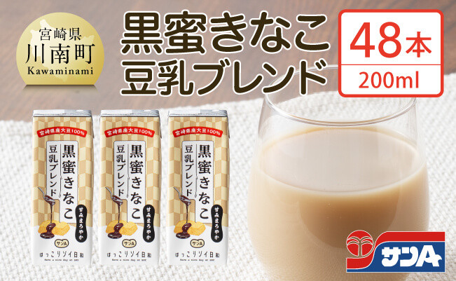 
            サンA黒蜜きなこ豆乳ブレンド（紙パック）200ml×48本　【 川南町 豆乳飲料 黒蜜 くろみつ きなこ キナコ 乳飲料 ドリンク 送料無料 】
          
