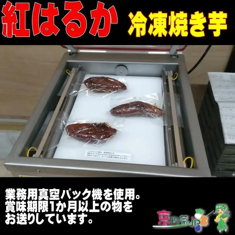 冷凍焼き芋 紅はるか（京都産） 13.2kg入 個包装真空パック