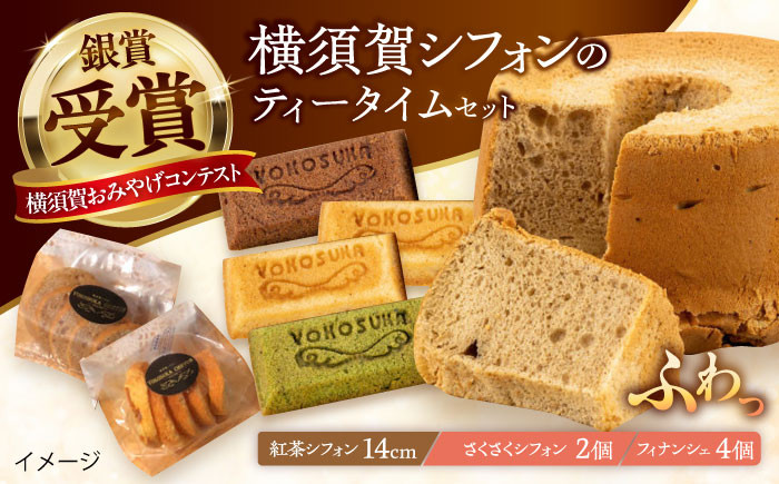 
            横須賀シフォン ティータイムセット（紅茶シフォン14cmホール 1個・さくさくシフォン 2個・フィナンシェ プレーン 2個、チョコ 1個、抹茶 1個）【横須賀商工会議所 おもてなしギフト事務局（横須賀シフォン）】 [AKEH004]
          