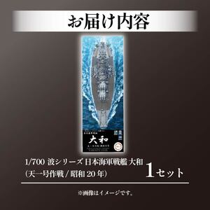 波シリーズ 戦艦 大和 プラモデル プラモデル