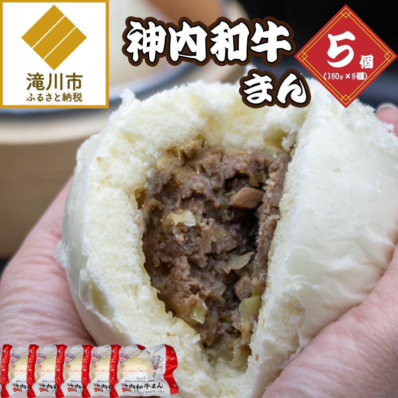 神内和牛まん 150g 5個セット