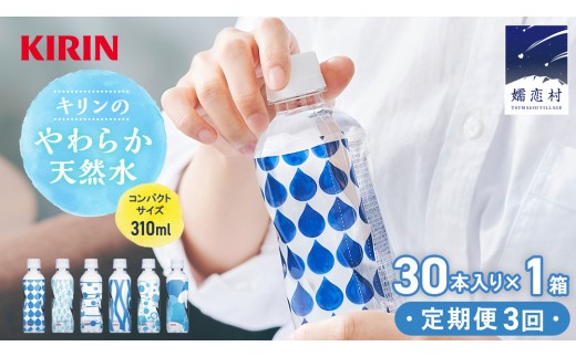 【定期便 3回】キリンのやわらか天然水 310ml 30本入り×1箱×3回 水 ソフトドリンク 定期便 3回 3か月 飲料水 ミネラルウォーター 嬬恋銘水 30本 備蓄 防災 ローリングストック キャ