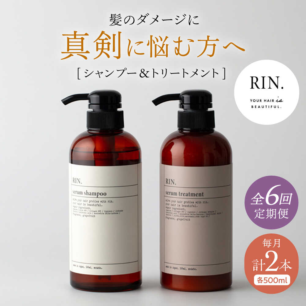 【ふるさと納税】【全6回定期便】RIN. シャンプー&amp;トリートメントセット 各500ml【髪のお悩み専門の美容師が作った】シャンプー 敏感肌 頭皮 ダメージケア 大阪府高槻市/株式会社sodatu.[AOCK033]