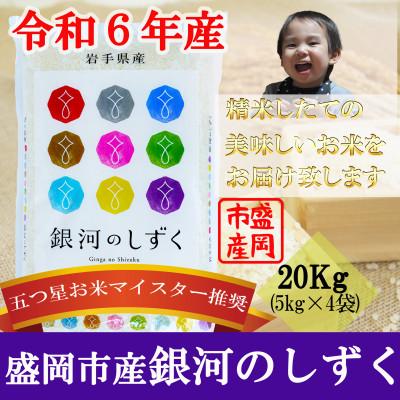 ふるさと納税 盛岡市 令和7年産 銀河のしずく お米マイスター推奨 盛岡市産 精米 20kg