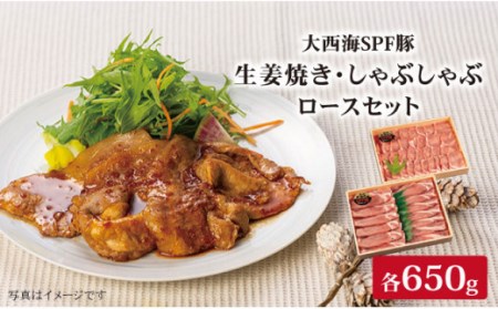 大西海SPF豚 背ロース（しょうが焼き用＆しゃぶしゃぶ用）計1.2kg（各600g） 訳あり ＜大西海ファーム＞ [CCY006] 豚肉
