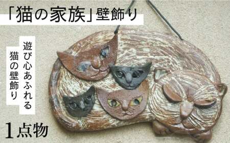 【猫好きのあなたに】1点もの 猫の家族 壁飾り ＜曼荼羅窯＞那珂川市 インテリア インテリア インテリア インテリア インテリア インテリア [GCW009] 25000 25000円