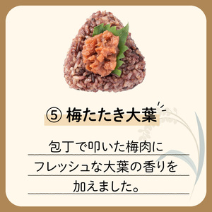 9種から選べる！　冷凍玄米おむすび　5個入り　⑤梅たたき大葉　K182-005_05