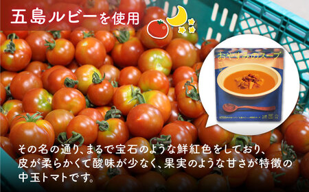 【全12回定期便】おはようのスープ・おやすみのスープ各5袋 さつまいも トマト レトルト 野菜 スープ ポタージュ 五島市/ごと [PBY018]