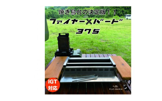 【ふるさと納税】 調理器具 炭火焼き 調理台 ファイヤー+バード375 1台 [アイザワ 愛知県 岡崎市 ok23bzw450013] アウトドア キャンプ 鉄板 焼き鳥 キャンプ用品 アウトドア用品 鉄板焼き 調理 同時調理 バーベキュー BBQ