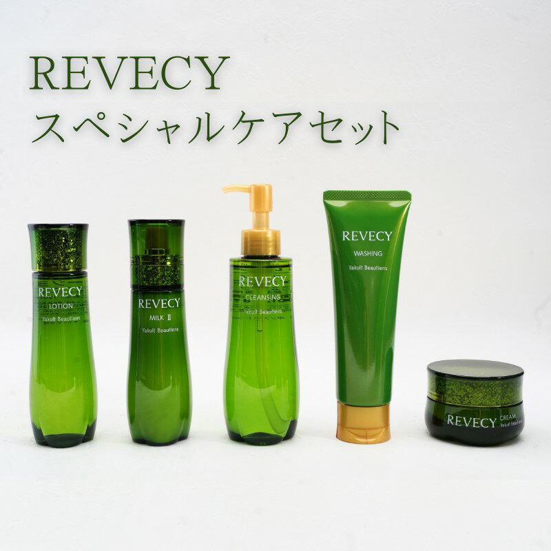 【ふるさと納税】 コスメ ヤクルト リベシィ スペシャルケア セット 化粧落とし 洗顔 化粧水 乳液 クリーム 基礎化粧品 化粧 クレンジング メイク落とし 高保湿 保湿 肌荒れ くすみ ツヤ 美容 スキンケア 日用品 神奈川県 神奈川　藤沢市