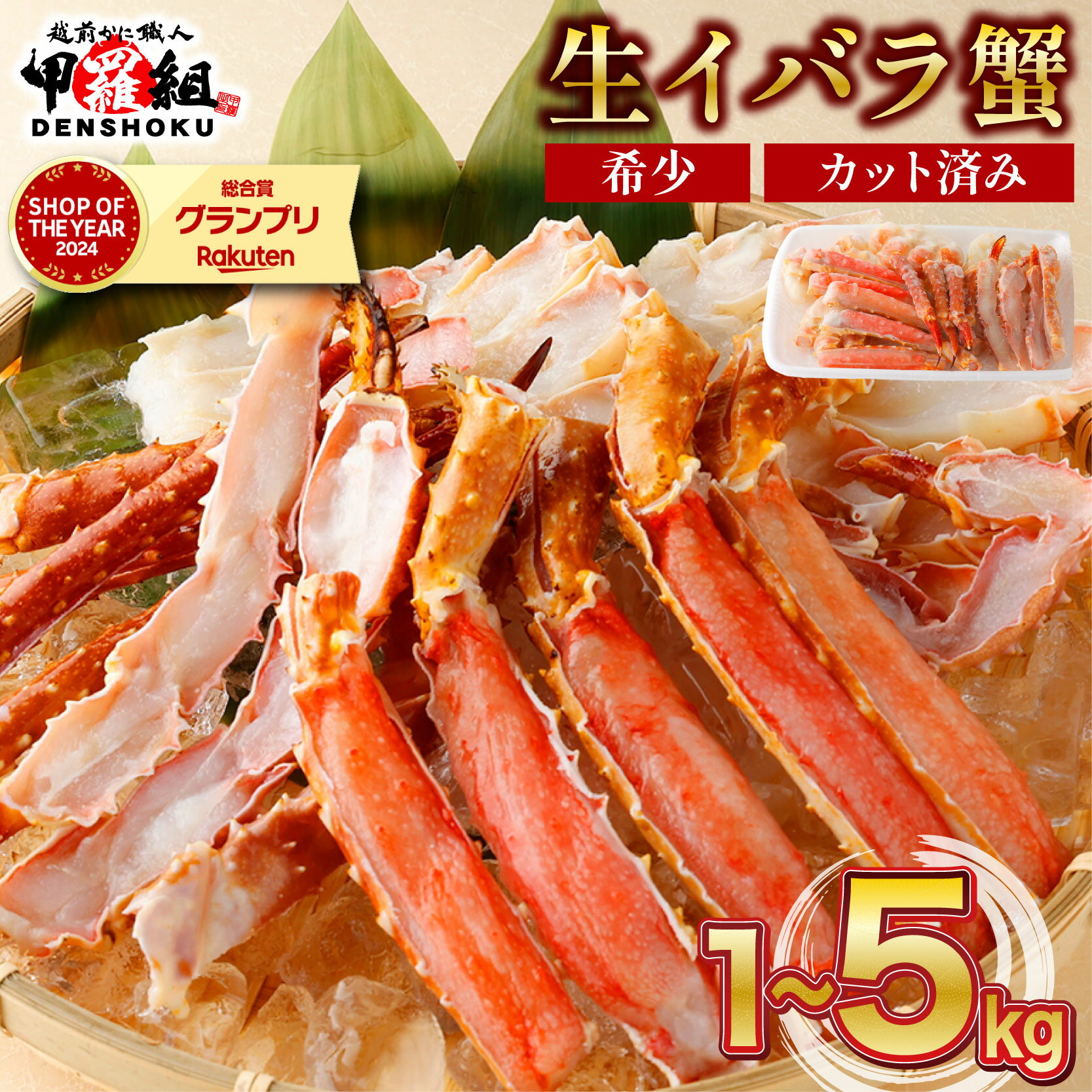【ふるさと納税】【 数量 が選べる】生イバラガニハーフポーション 1~5kg（生食可）【甲羅組 海鮮 蟹 カニ かに 刺身 刺し身 生 カット済み 食べやすい 魚介類 魚貝類 新着 お中元 ギフト 贈り物 プレゼント 先行予約】