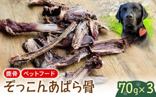 あばら骨 70g×3パック 国産 ペットフード ドッグフード 餌 エサ 犬 鹿 鹿肉 おやつ おもちゃ ペット 犬用 ジビエ 栄養 安心 健康 歯 ストレス 発散 ペリ君 オレ