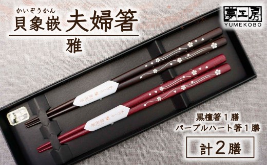 【貝象嵌】夫婦箸セット 雅  母の日 父の日 名入れ 箸 はし ハシ 贈り物 プレゼント 天然素材 夢工房 岩手県 北上市 （M0053） 敬老の日 長寿 喜寿 誕生日 記念日 おしゃれ 木製 箸 箸
