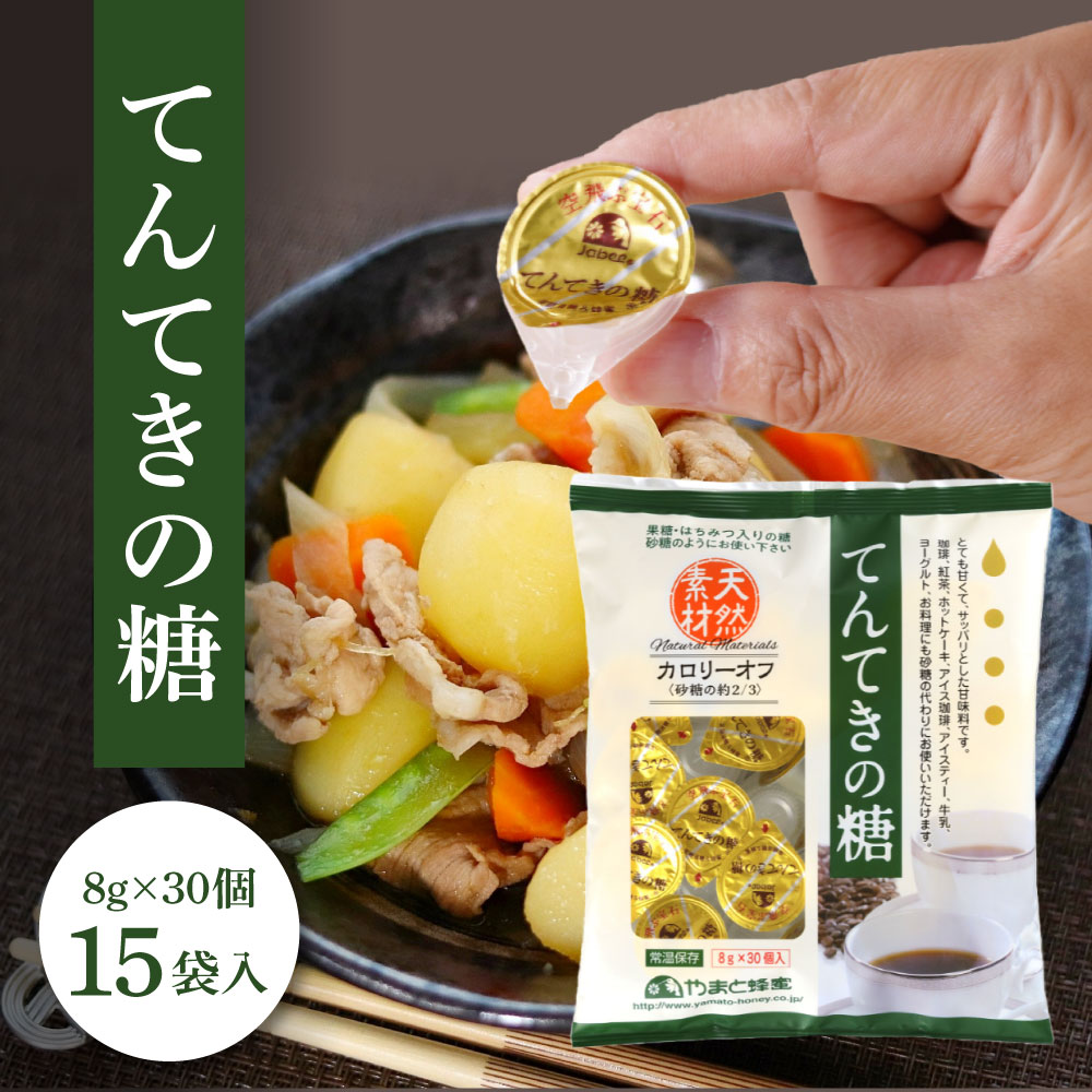 てんてきの糖 8g×30個×15袋 大和蜂蜜 奈良県 奈良市 なら 15-004
