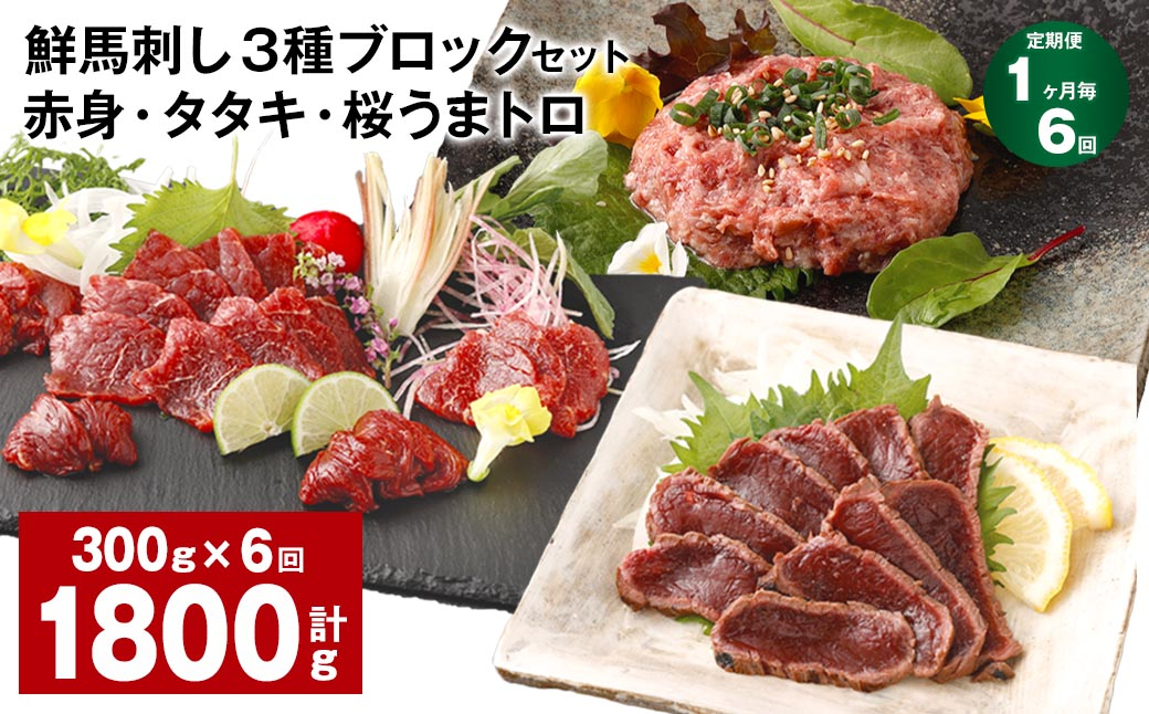 
                  【1ヶ月毎6回定期便】鮮馬刺し 3種ブロックセット 赤身・タタキ・桜うまトロ
                