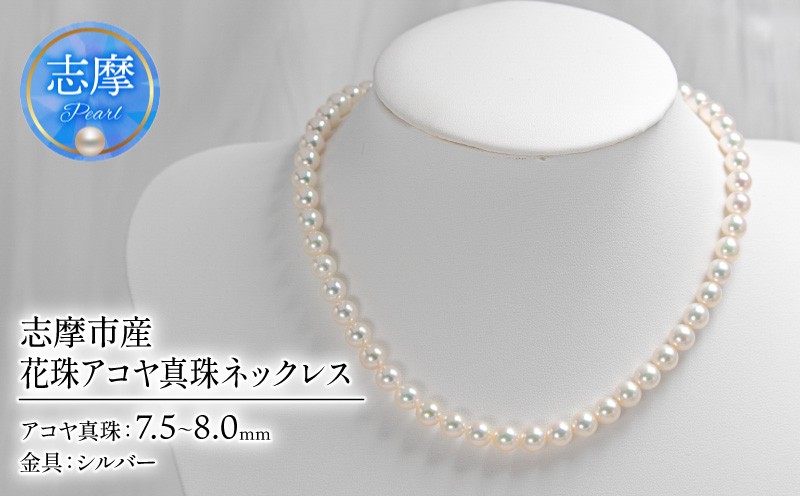
                  花珠アコヤ真珠 7.5-8.0mm ネックレス 花珠鑑定書付 志摩市産 パール アクセサリー ジュエリー 三重県 志摩市 伊勢志摩 あこや 真珠 フォーマル 入学式 卒業式 本真珠 / 花珠アコヤ真珠 7.5-8.0mm ネックレス
                