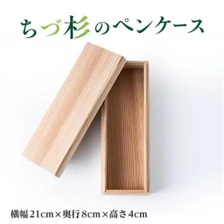 ちづ杉のペンケース【1703161】