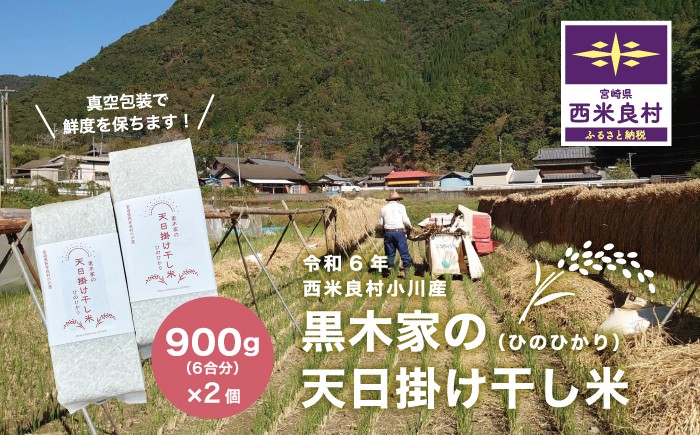 
            黒木家の天日かけ干し米（ヒノヒカリ）900g（6合分）×2袋　1.8kg（12合分）
          