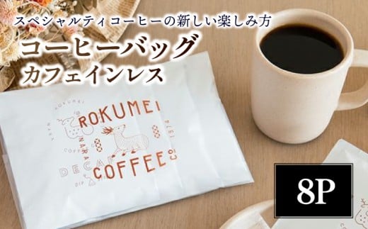 カフェインレス コーヒーバッグ 8枚セット ドリップ ドリップバッグ 珈琲 コーヒー コーヒーバッグ ホットコーヒー 簡単 朝食 モーニング スペシャルティー カフェ カフェオレ カフェラテ ケーキ 洋菓子 スイーツ おやつ と一緒に 飲料 ドリンク 路珈珈 奈良市 J-95