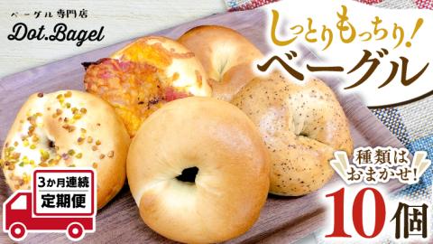 ベーグル 専門店 10個 おすすめ セット 定期便 パン 詰め合わせ 詰合せ 食べ比べ bagel 冷凍 食感 しっとり もっちり おしゃれ まとめ買い 【 3ヶ月 連続定期便 】《 種類おまかせ 》