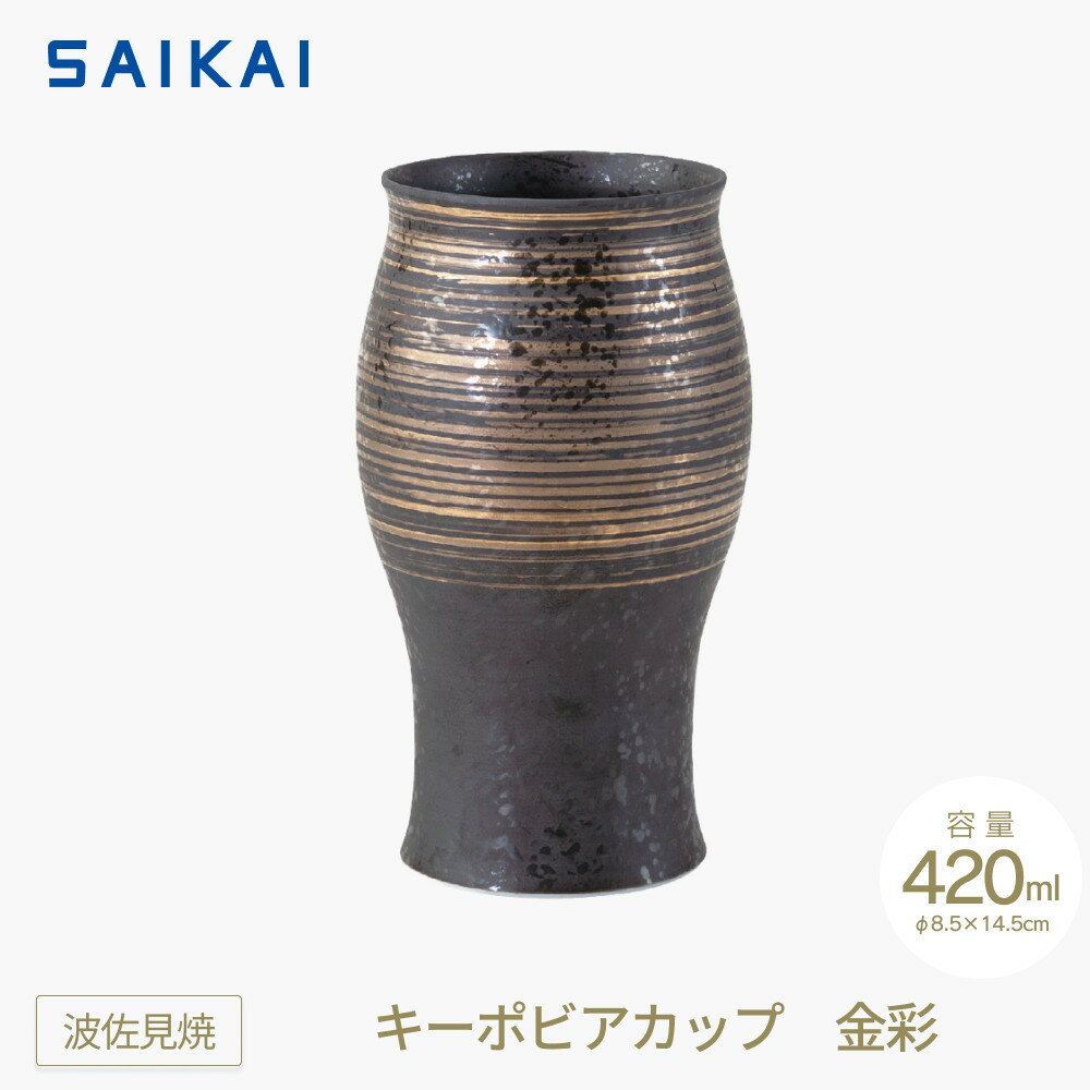 【ふるさと納税】【波佐見焼】420mlキーポビアカップ　金彩　【西海陶器】 1　24702 | 食器 テーブルウェア 日用品 人気 おすすめ 送料無料