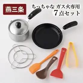 ちっちゃなシリーズ ガス火専用 キッチンツール7点セット 燕三条製 キッチン フライパン ミルクパン