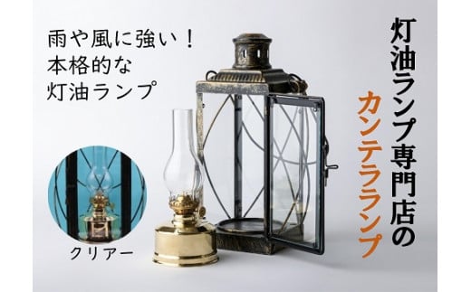 カンテラランプ クリア―