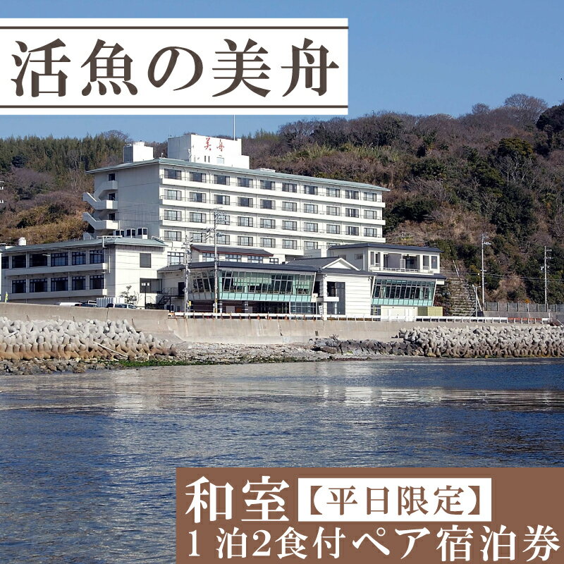 【ふるさと納税】 和室 （一泊二食付き） 【平日限定】 ペア 宿泊券 海鮮 魚 さかな 魚介 海の幸 旬 温泉 海産物 宿泊券 旅行 宿泊券 宿泊 チケット 宿泊券 温泉 ペア宿泊券 ペアチケット 旅行 観光 旅行 トラベル 温泉グルメ 活魚の美舟 人気 おすすめ 愛知県 南知多町