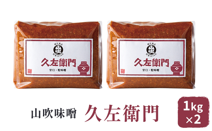 9月20日掲載終了 味噌 山吹味噌 久左衛門 1kg×2 セット 信州味噌 みそ ミソ 熟成 信州 信州みそ 国産大豆 調味料 小分け 長野県 長野 