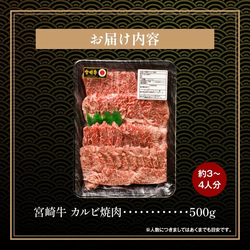 牛肉 カルビ焼肉 牛肉[宮崎牛 500g]