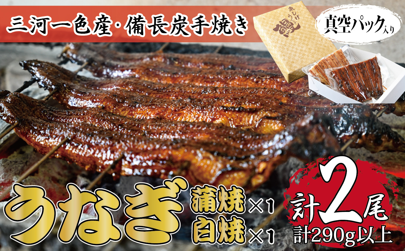 
                  【三河一色産・備長炭手焼き】うなぎ蒲焼・白焼食べ比べセット【1136590】
                