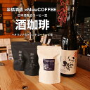 【ふるさと納税】酒珈琲とオリジナルブレンド2種セット【 コーヒー 珈琲豆 神奈川県 海老名市 】