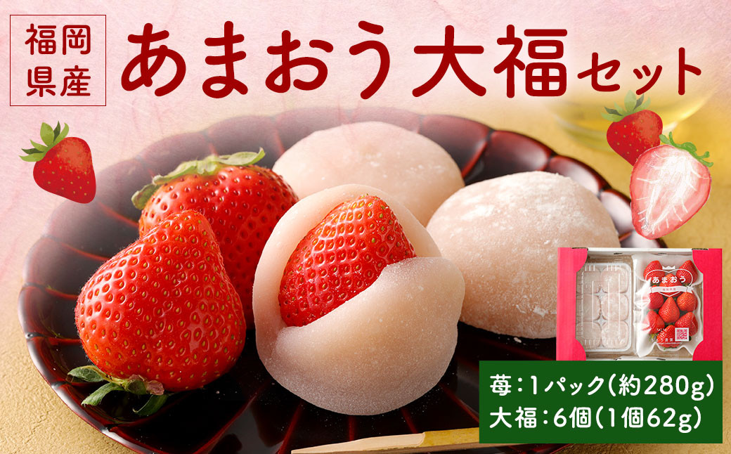 
            【アフター保証】あまおう大福セット【2025年12月上旬～2026年4月上旬発送予定】 いちご大福 イチゴ 苺 大福 白あん
          
