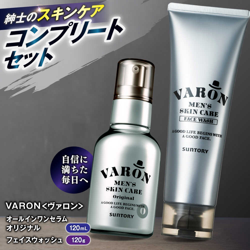 【ふるさと納税】【メンズスキンケアセット/オリジナル】VARON（ヴァロン）オールインワンセラム オリジナル 120mL + VARON フェイスウォッシュ 120g バロン 島根県雲南市/サントリーウエルネス株式会社[AIDJ005]